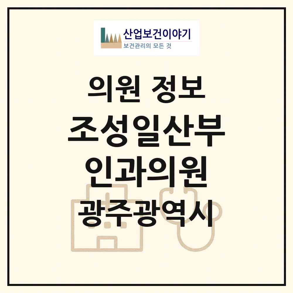 2026 조성일산부인과의원 (광주 북구 운암2동)|의원|요양기관 정보
