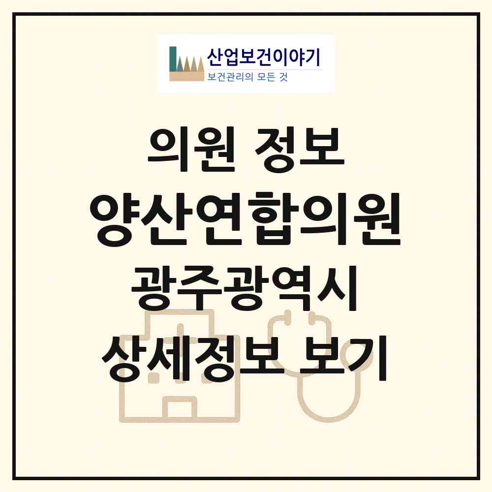 2026 양산연합의원 (광주 북구 양산동)|의원|요양기관 정보