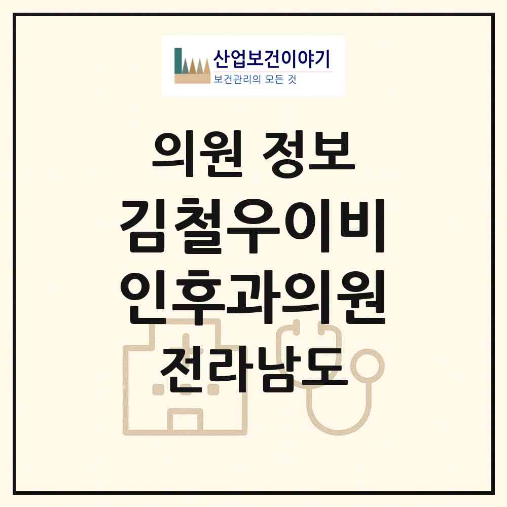 2026 김철우이비인후과의원 (여수시 서강동)|의원|요양기관 정보