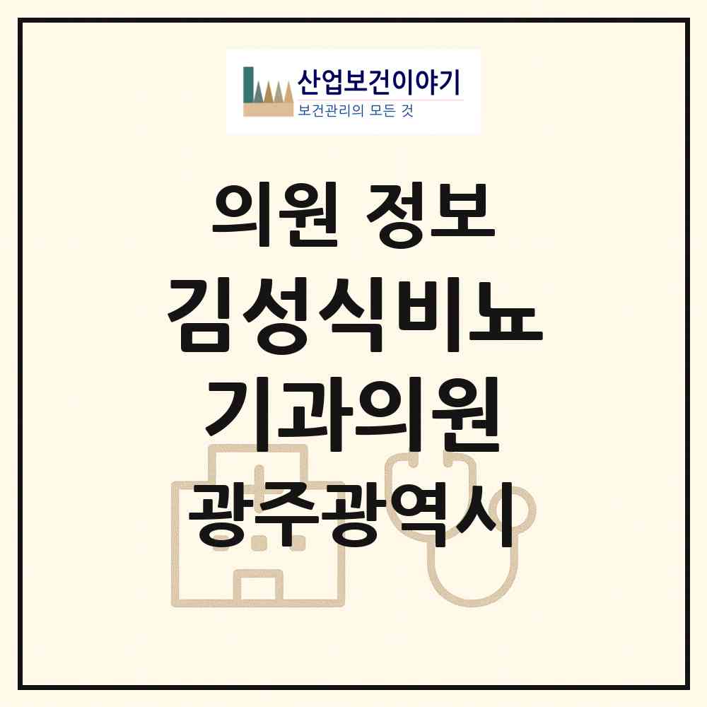 2026 김성식비뇨기과의원 (광주 동구 계림2동)|의원|요양기관 정보