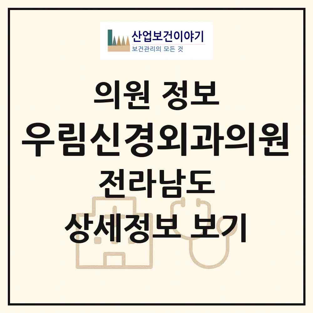 2026 우림신경외과의원 (목포시 용당1동)|의원|요양기관 정보
