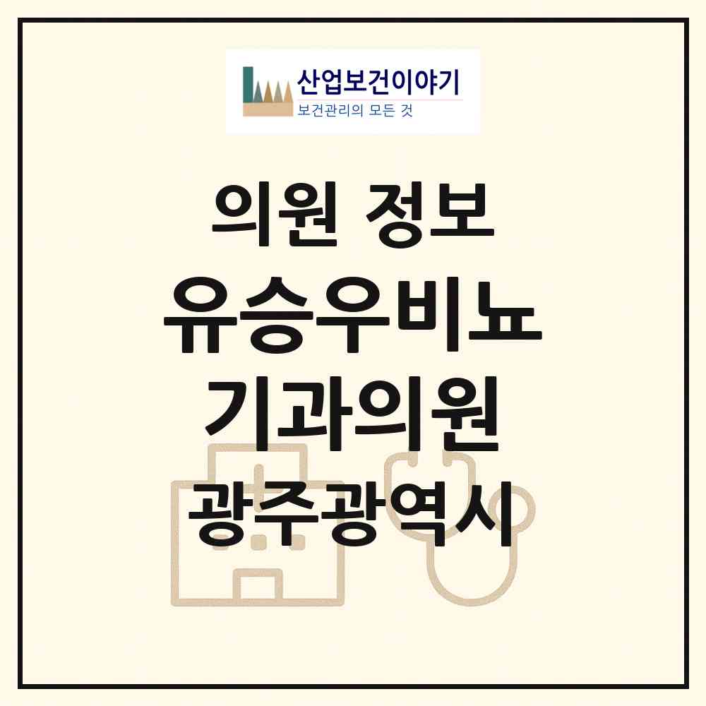 2026 유승우비뇨기과의원 (광주 동구 서남동)|의원|요양기관 정보