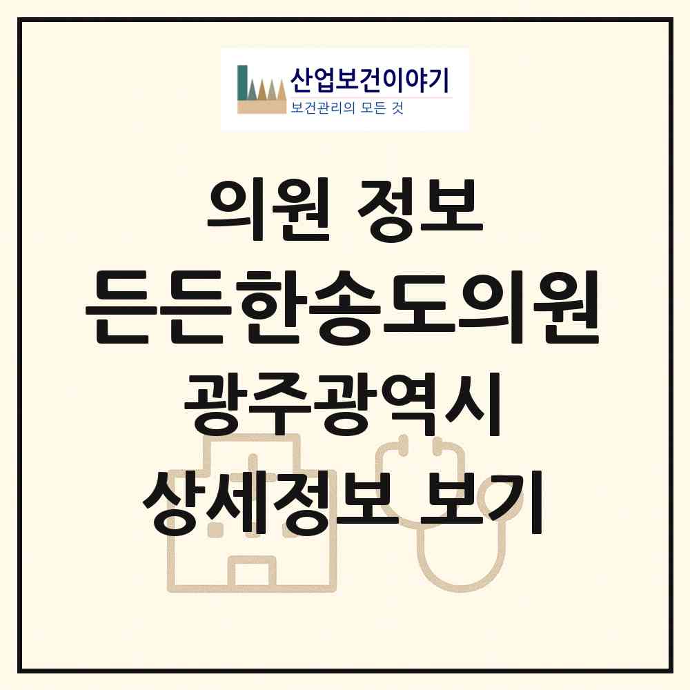 2026 든든한송도의원 (광주 광산구 도산동)|의원|요양기관 정보