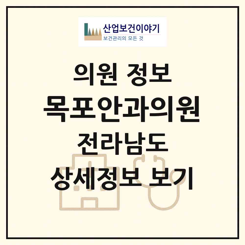 2026 목포안과의원 (목포시 신흥동)|의원|요양기관 정보