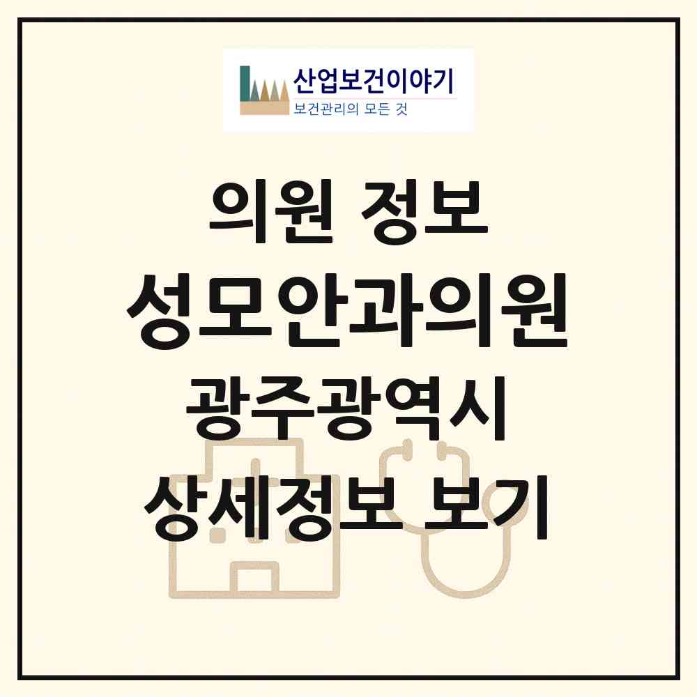 2026 성모안과의원 (광주 서구 치평동)|의원|요양기관 정보