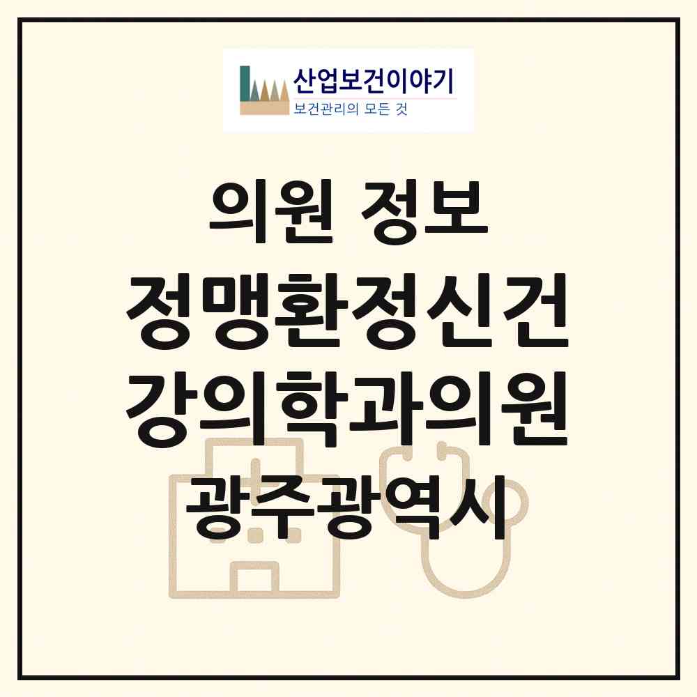 2026 정맹환정신건강의학과의원 (광주 남구 백운2동)|의원|요양기관 정보