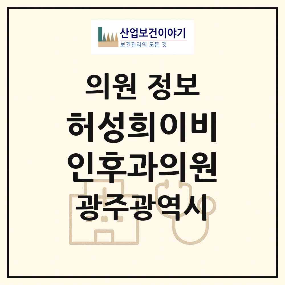 2026 허성희이비인후과의원 (광주 서구 화정2동)|의원|요양기관 정보