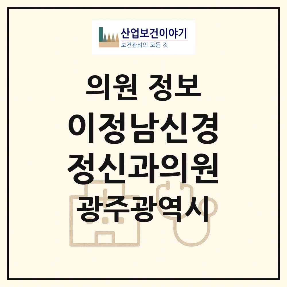 2026 이정남신경정신과의원 (광주 동구 서남동)|의원|요양기관 정보