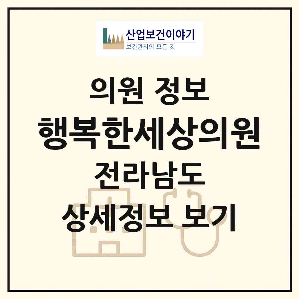 2026 행복한세상의원 (목포시 하당동)|의원|요양기관 정보