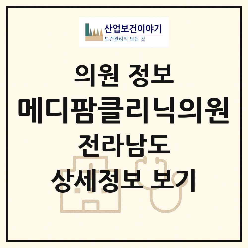 2026 메디팜클리닉의원 (화순군 동면)|의원|요양기관 정보