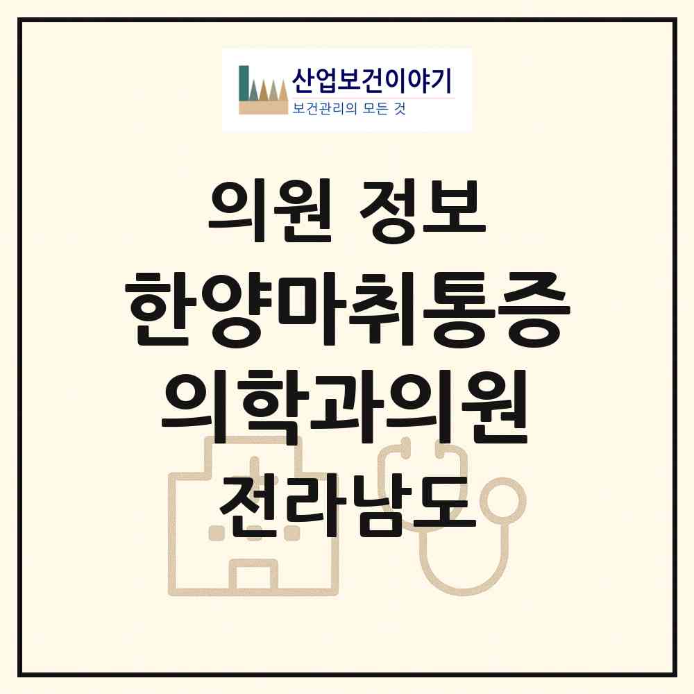 2026 한양마취통증의학과의원 (구례군 구례읍)|의원|요양기관 정보