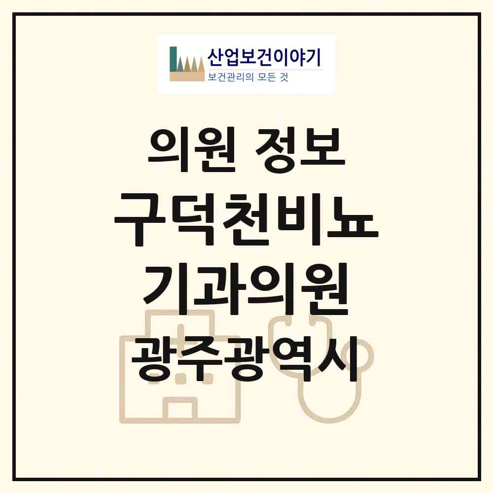 2026 구덕천비뇨기과의원 (광주 서구 화정3동)|의원|요양기관 정보