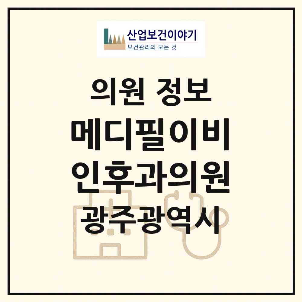 2026 메디필이비인후과의원 (광주 서구 농성1동)|의원|요양기관 정보