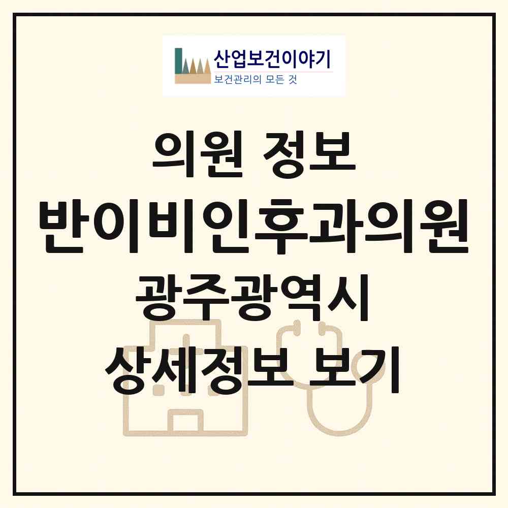 2026 반이비인후과의원 (광주 남구 주월1동)|의원|요양기관 정보