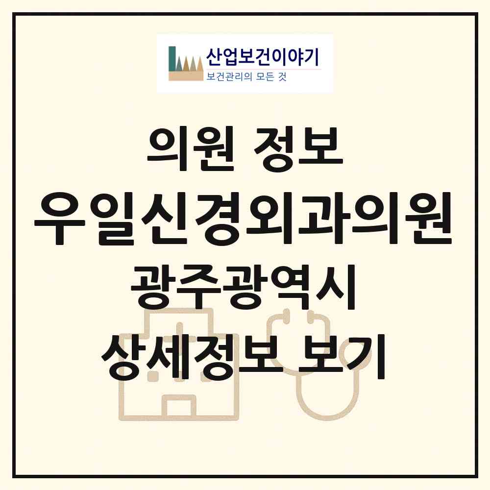 2026 우일신경외과의원 (광주 서구 치평동)|의원|요양기관 정보