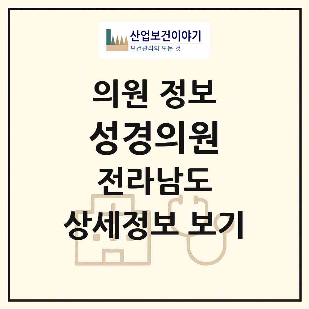 2026 성경의원 (장흥군 장흥읍)|의원|요양기관 정보