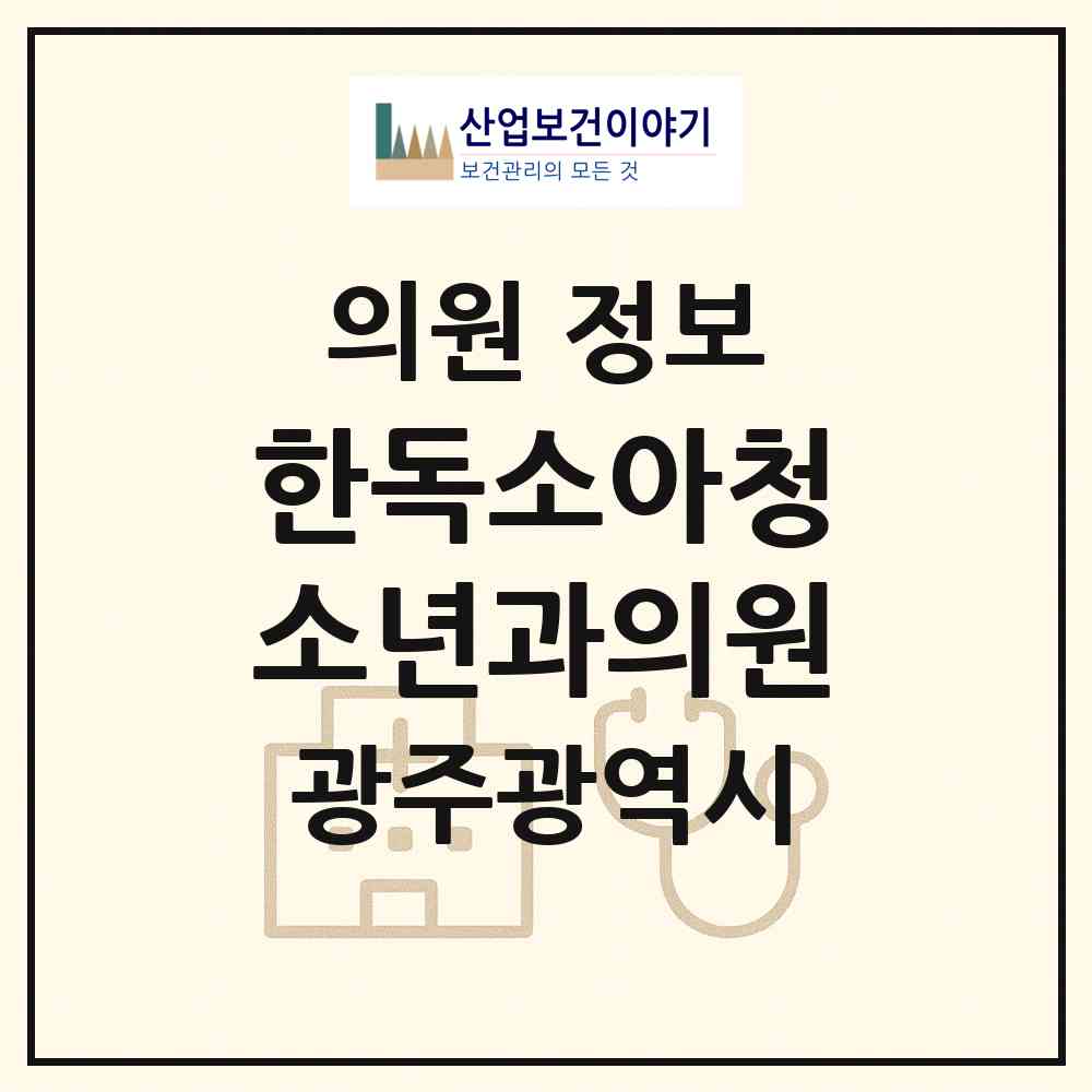 2026 한독소아청소년과의원 (광주 서구 풍암동)|의원|요양기관 정보