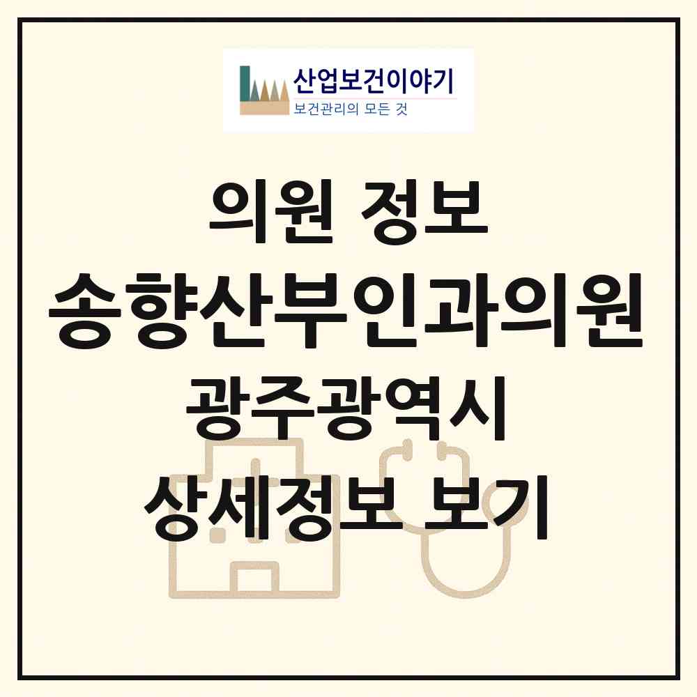 2026 송향산부인과의원 (광주 북구 매곡동)|의원|요양기관 정보