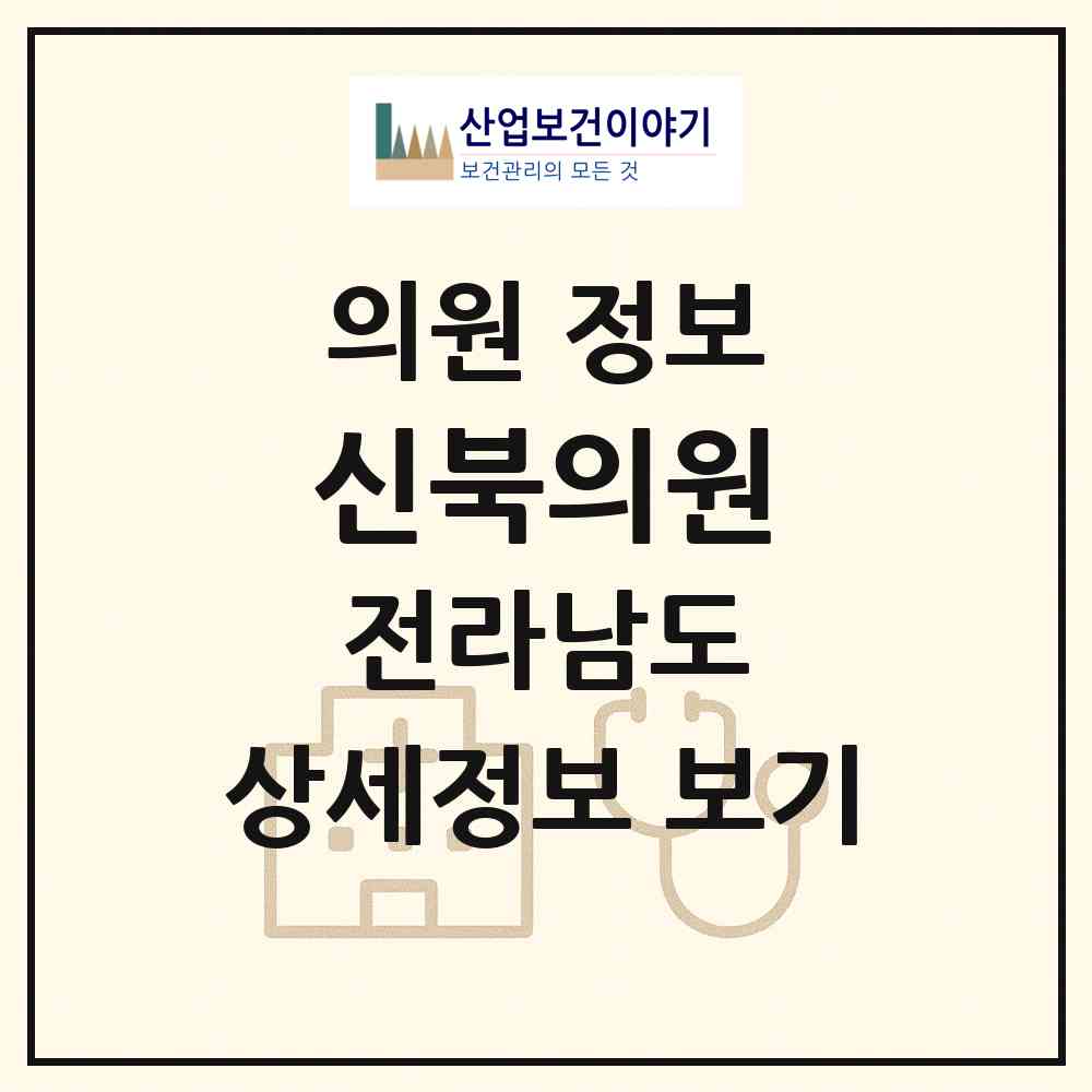 2026 신북의원 (영암군 신북면)|의원|요양기관 정보