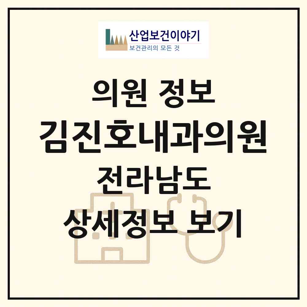2026 김진호내과의원 (여수시 충무동)|의원|요양기관 정보