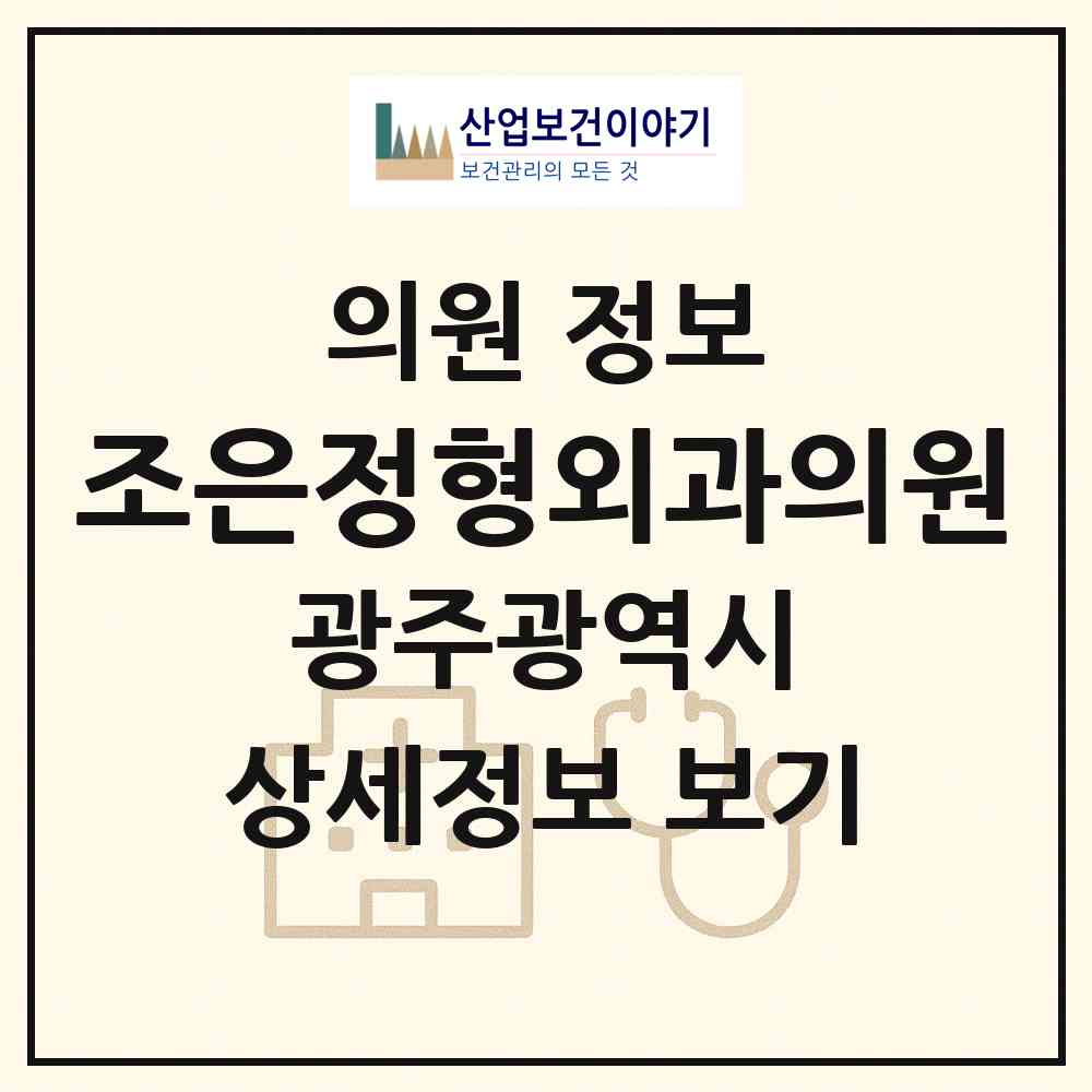 2026 조은정형외과의원 (광주 동구 학운동)|의원|요양기관 정보