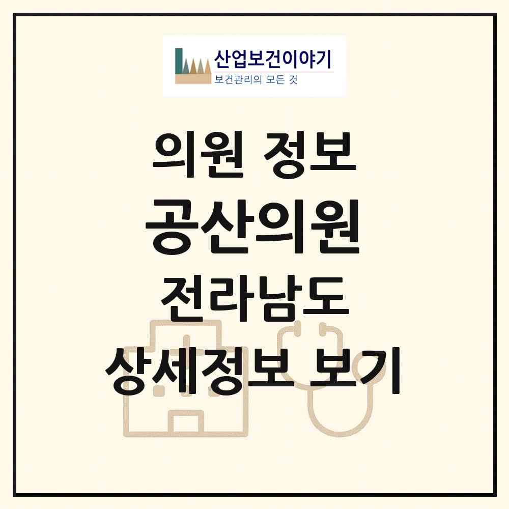 2026 공산의원 (나주시 공산면)|의원|요양기관 정보