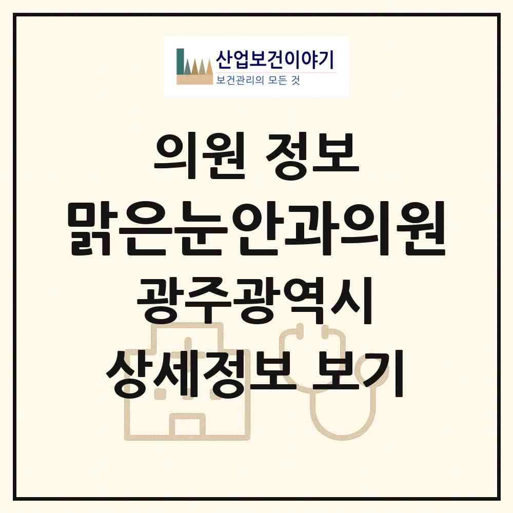 2026 맑은눈안과의원 (광주 북구 운암2동)|의원|요양기관 정보