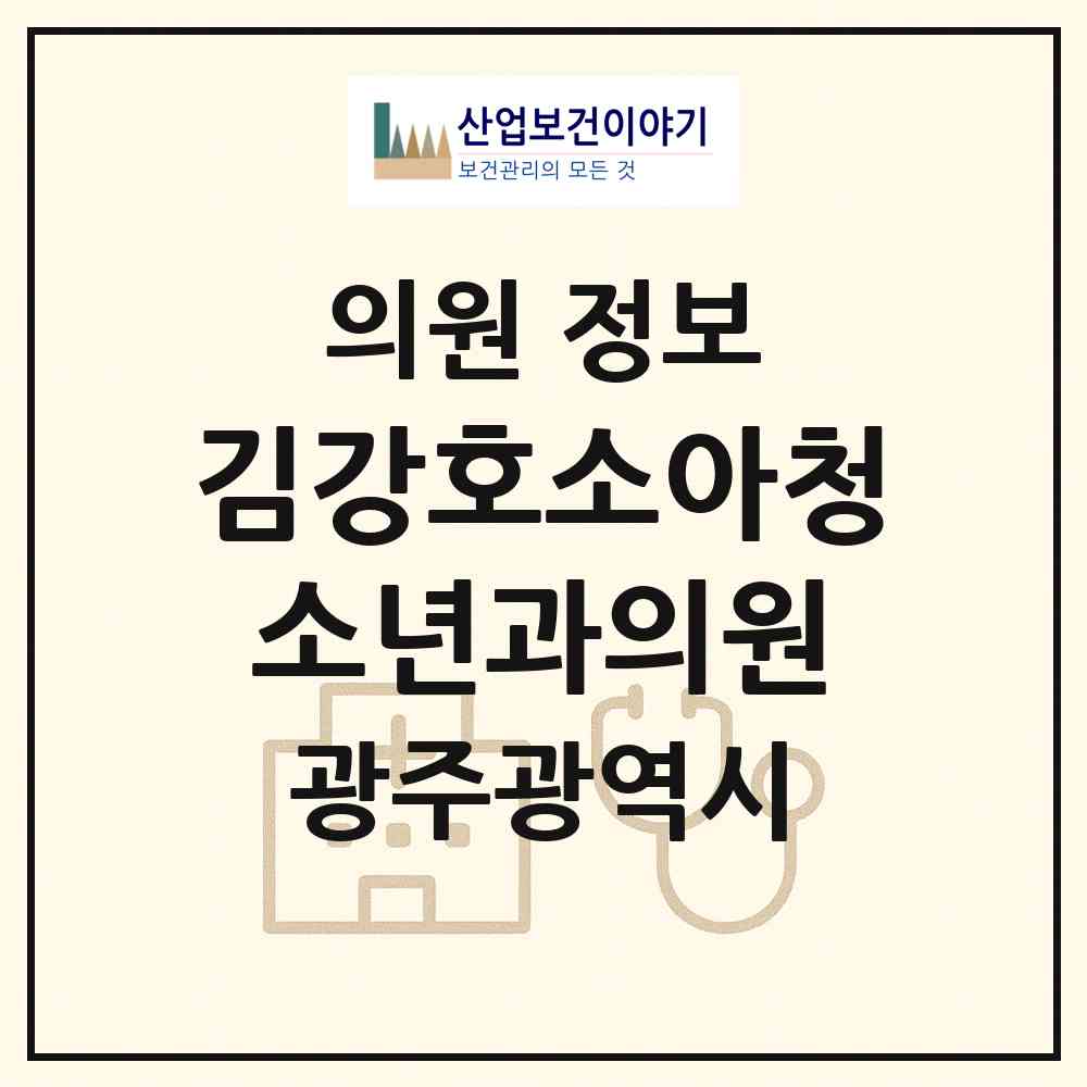 2026 김강호소아청소년과의원 (광주 남구 봉선1동)|의원|요양기관 정보