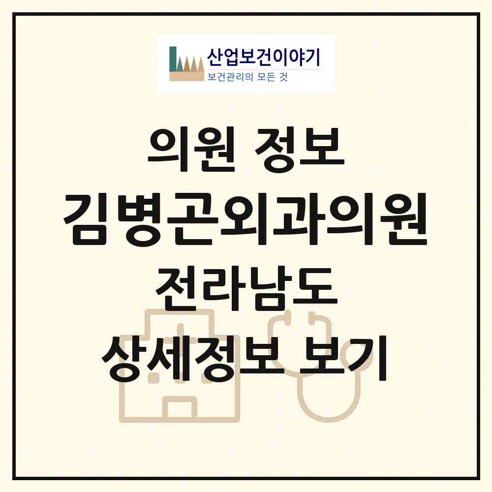 2026 김병곤외과의원 (완도군 완도읍)|의원|요양기관 정보