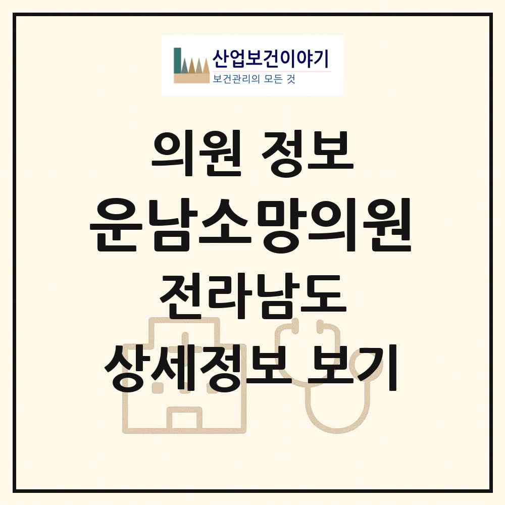 2026 운남소망의원 (무안군 운남면)|의원|요양기관 정보