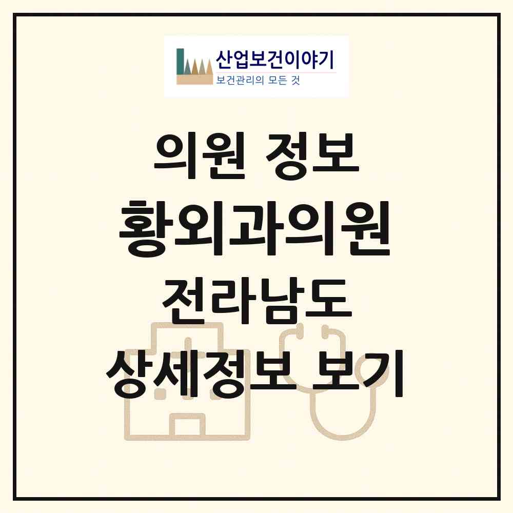 2026 황외과의원 (구례군 구례읍)|의원|요양기관 정보