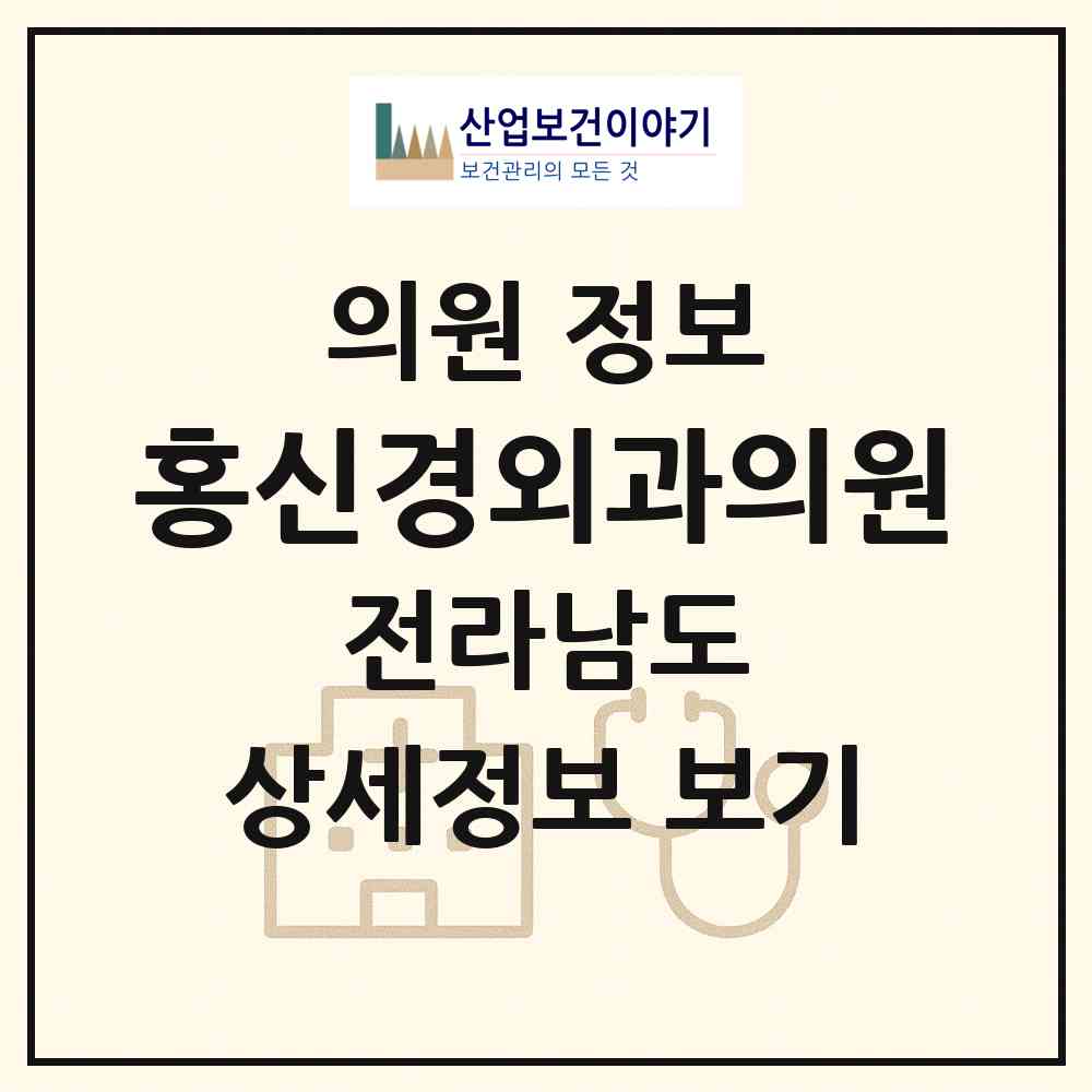 2026 홍신경외과의원 (여수시 서강동)|의원|요양기관 정보