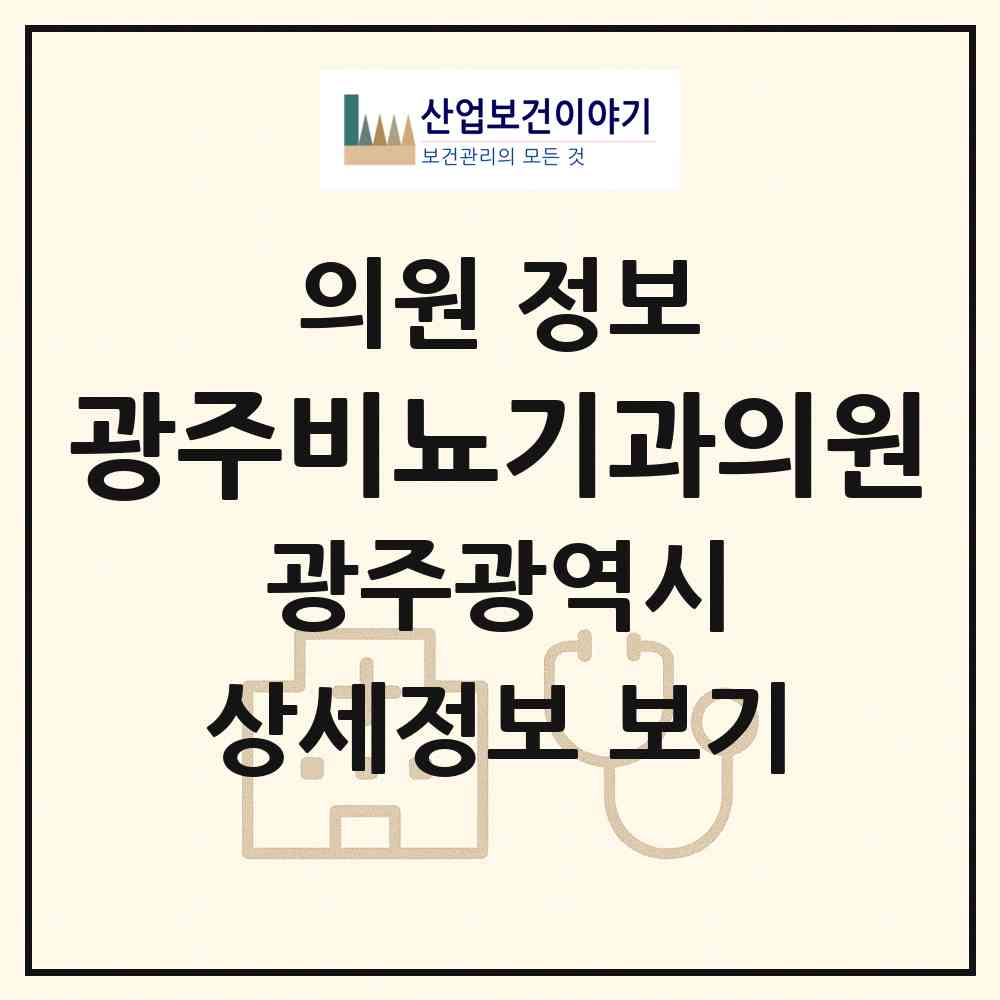 2026 광주비뇨기과의원 (광주 광산구 우산동)|의원|요양기관 정보