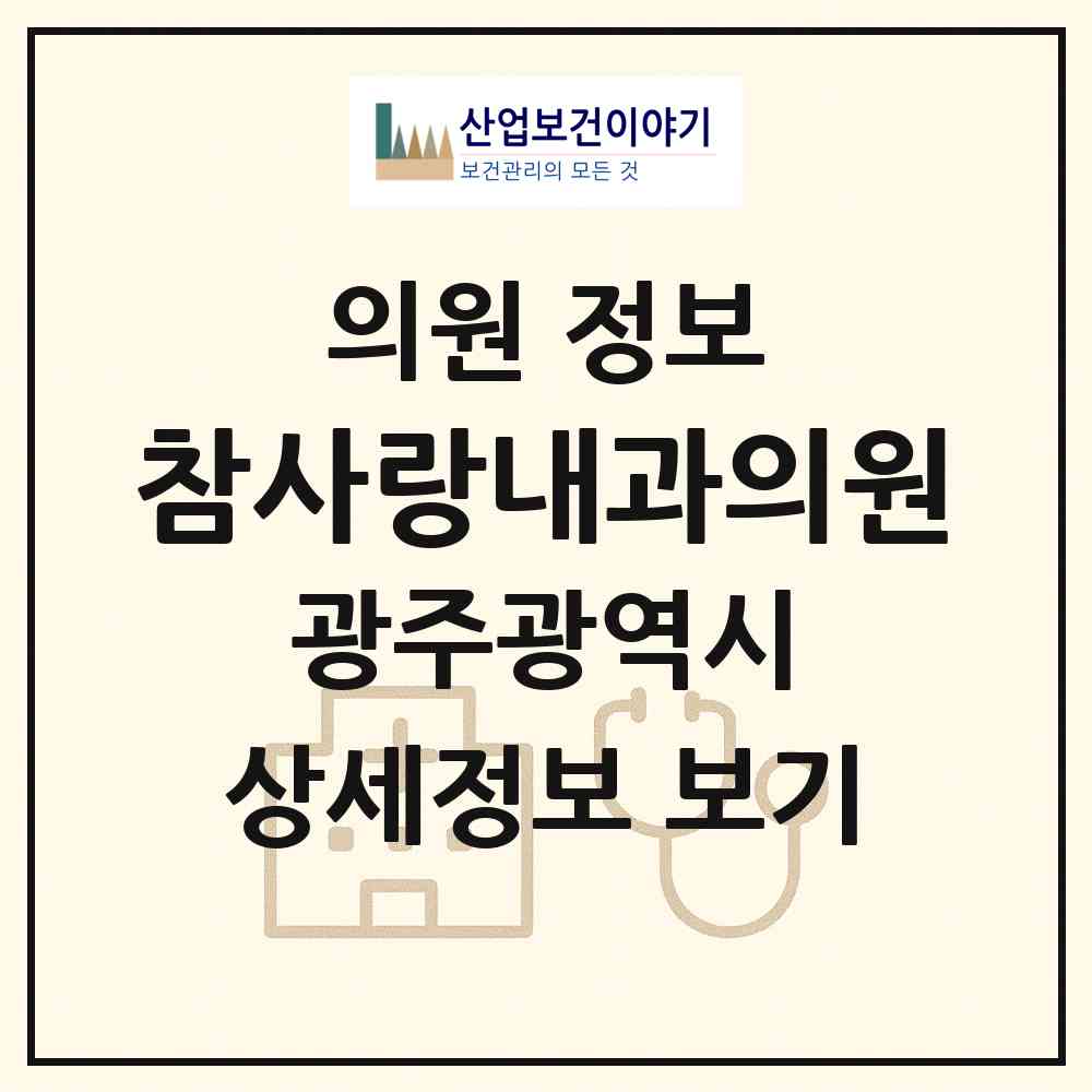 2026 참사랑내과의원 (광주 서구 치평동)|의원|요양기관 정보