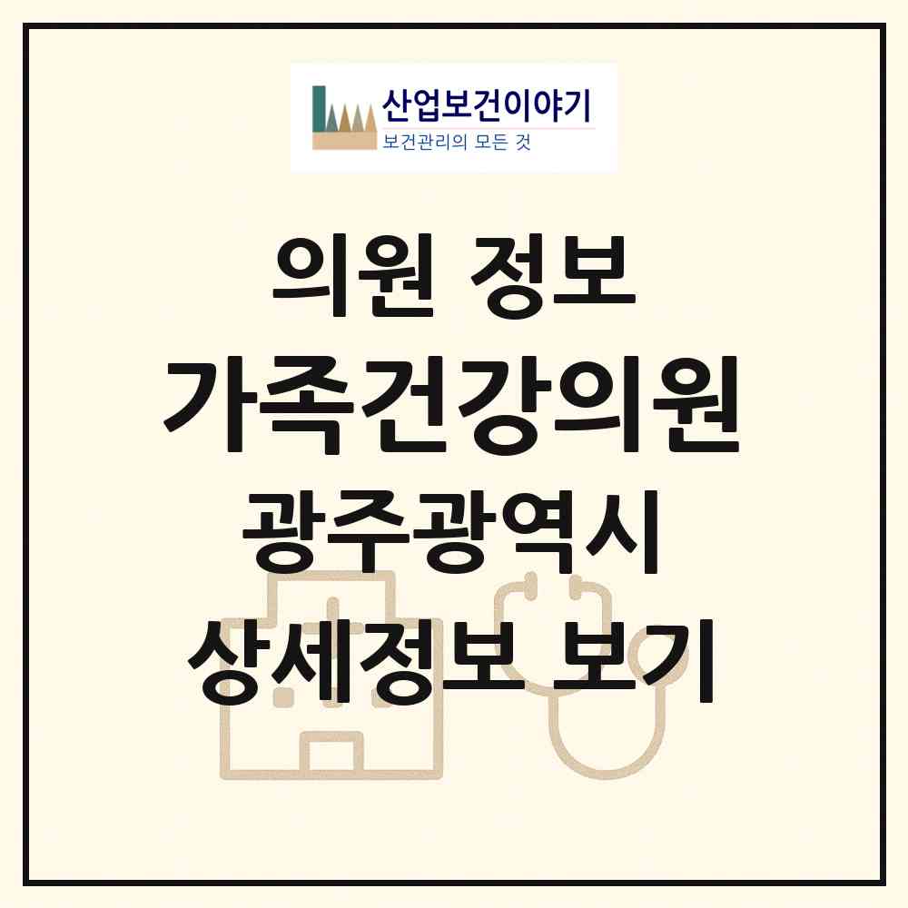 2026 가족건강의원 (광주 광산구 첨단1동)|의원|요양기관 정보