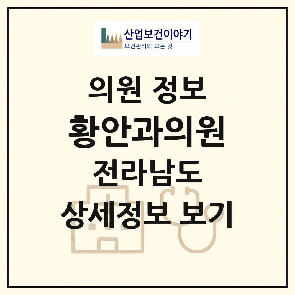 2026 황안과의원 (광양시 광양읍)|의원|요양기관 정보