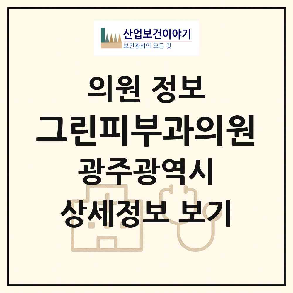 2026 그린피부과의원 (광주 북구 우산동)|의원|요양기관 정보