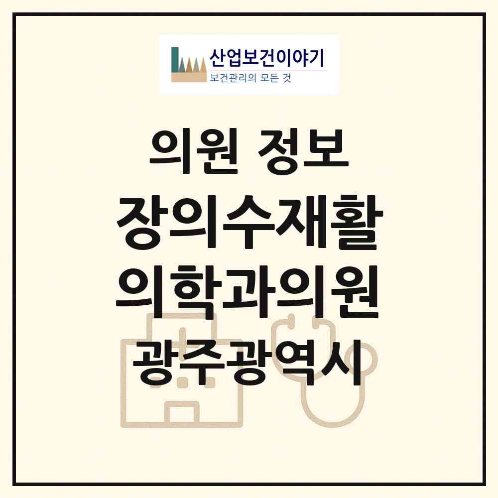 2026 장의수재활의학과의원 (광주 북구 운암2동)|의원|요양기관 정보