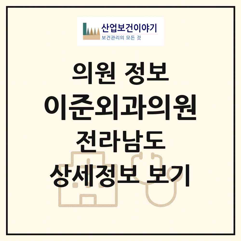 2026 이준외과의원 (나주시 영산동)|의원|요양기관 정보
