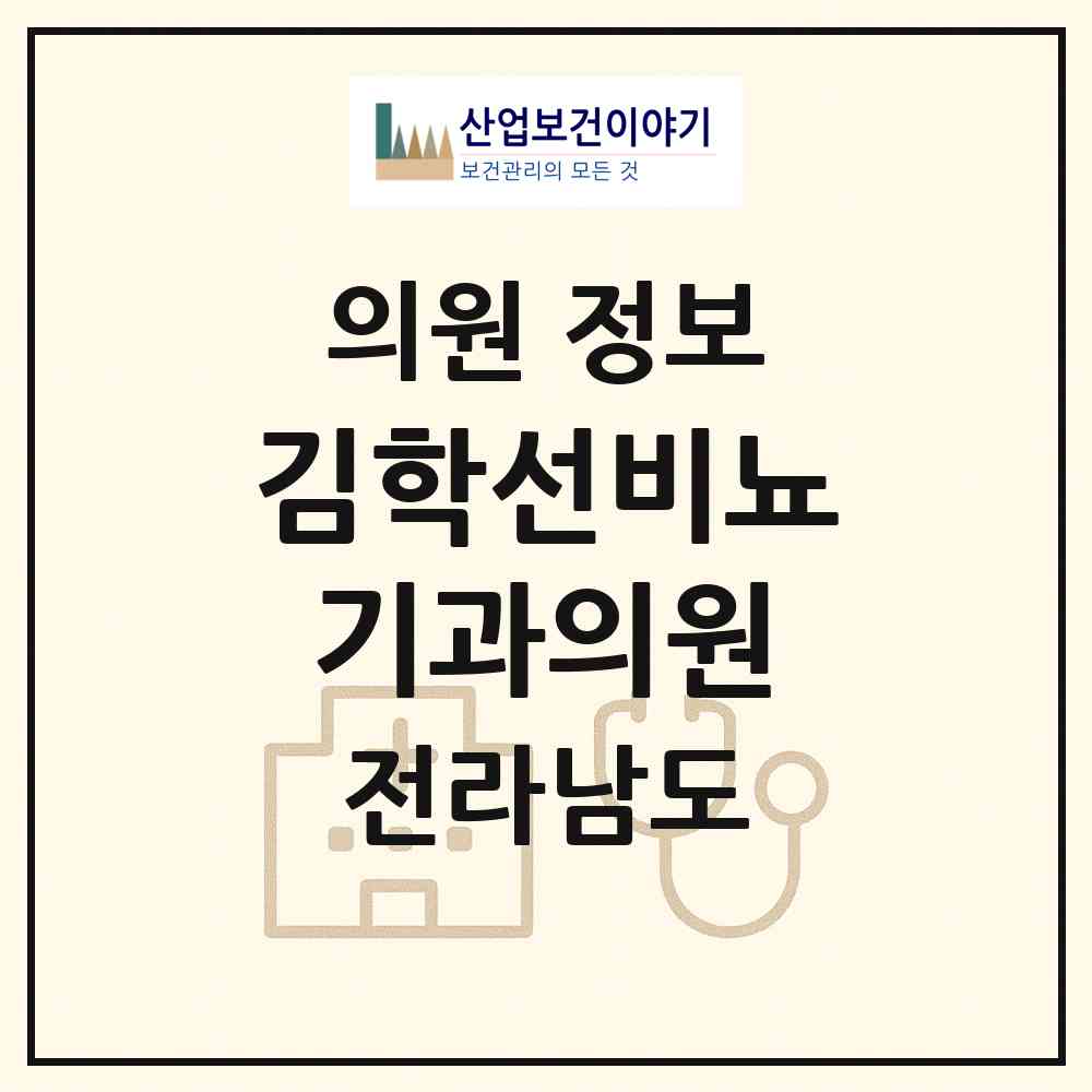 2026 김학선비뇨기과의원 (순천시 매곡동)|의원|요양기관 정보