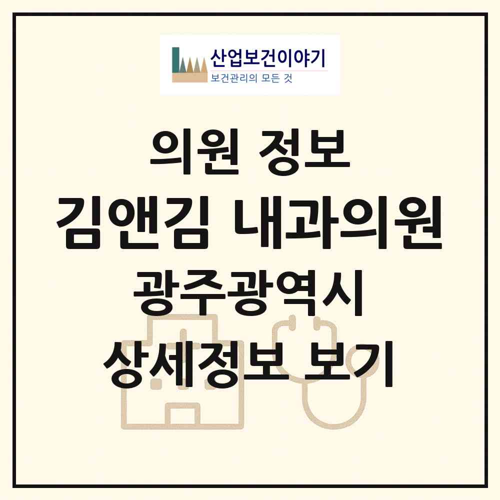 2026 김앤김 내과의원 (광주 서구 치평동)|의원|요양기관 정보
