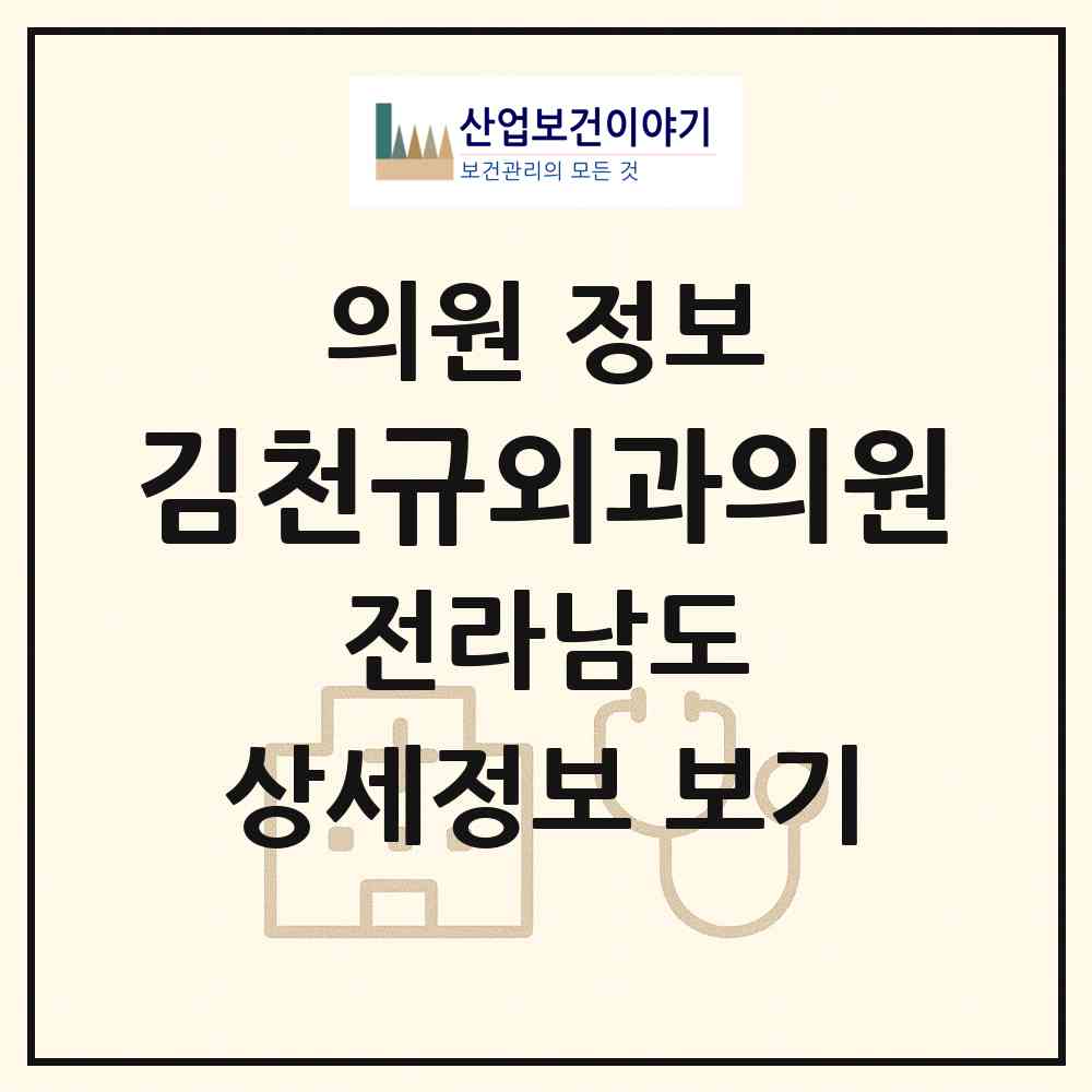 2026 김천규외과의원 (담양군 담양읍)|의원|요양기관 정보