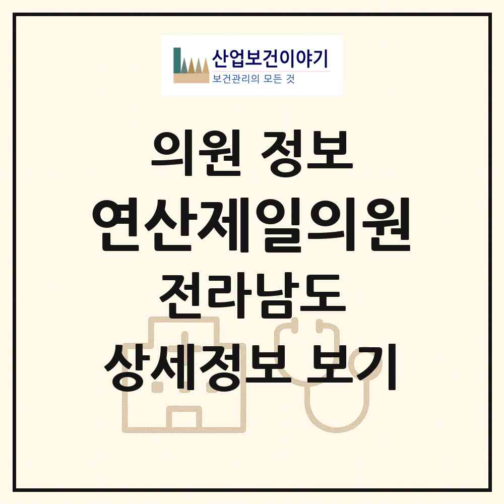 2026 연산제일의원 (목포시 원산동)|의원|요양기관 정보