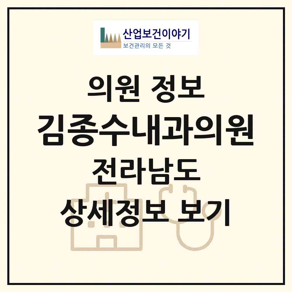2026 김종수내과의원 (해남군 해남읍)|의원|요양기관 정보
