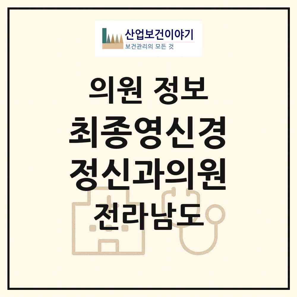 2026 최종영신경정신과의원 (순천시 덕연동)|의원|요양기관 정보