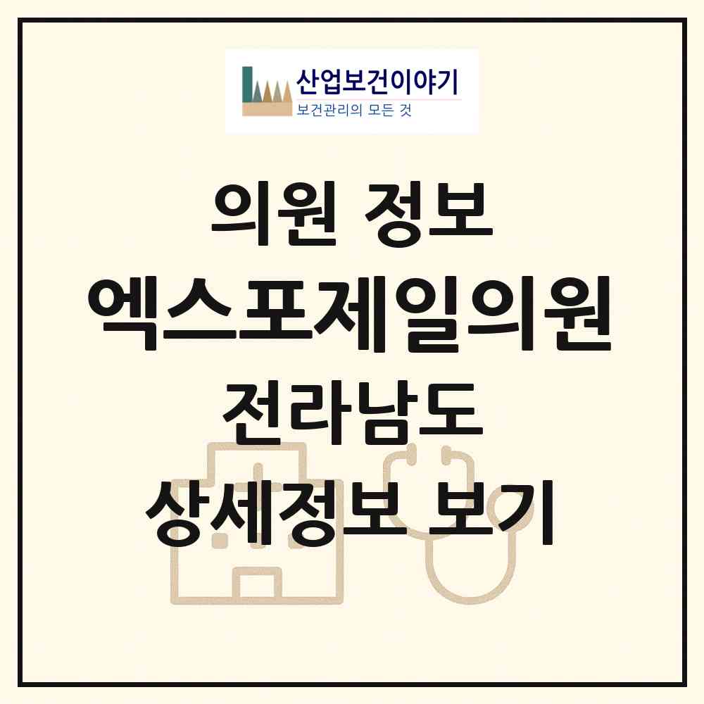 2026 엑스포제일의원 (여수시 한려동)|의원|요양기관 정보