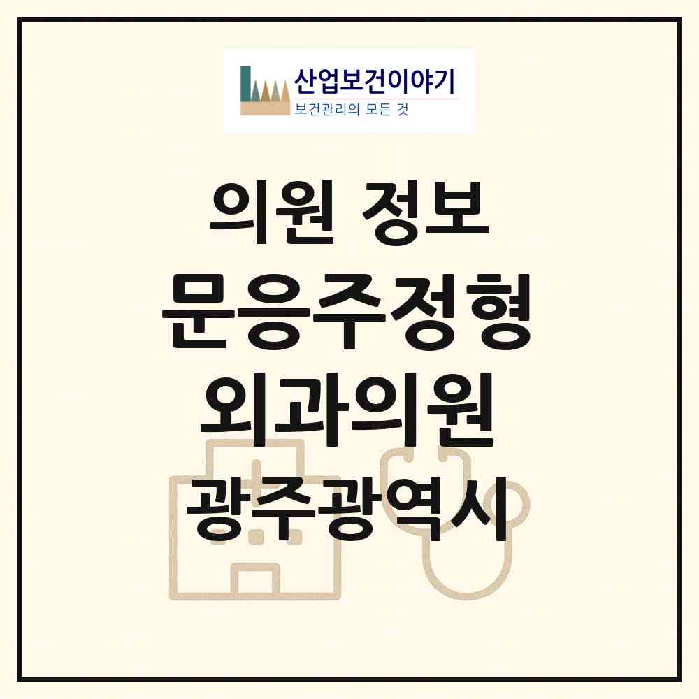 2026 문응주정형외과의원 (광주 동구 학동)|의원|요양기관 정보