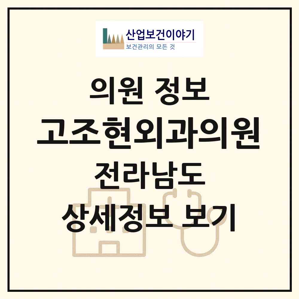2026 고조현외과의원 (나주시 성북동)|의원|요양기관 정보