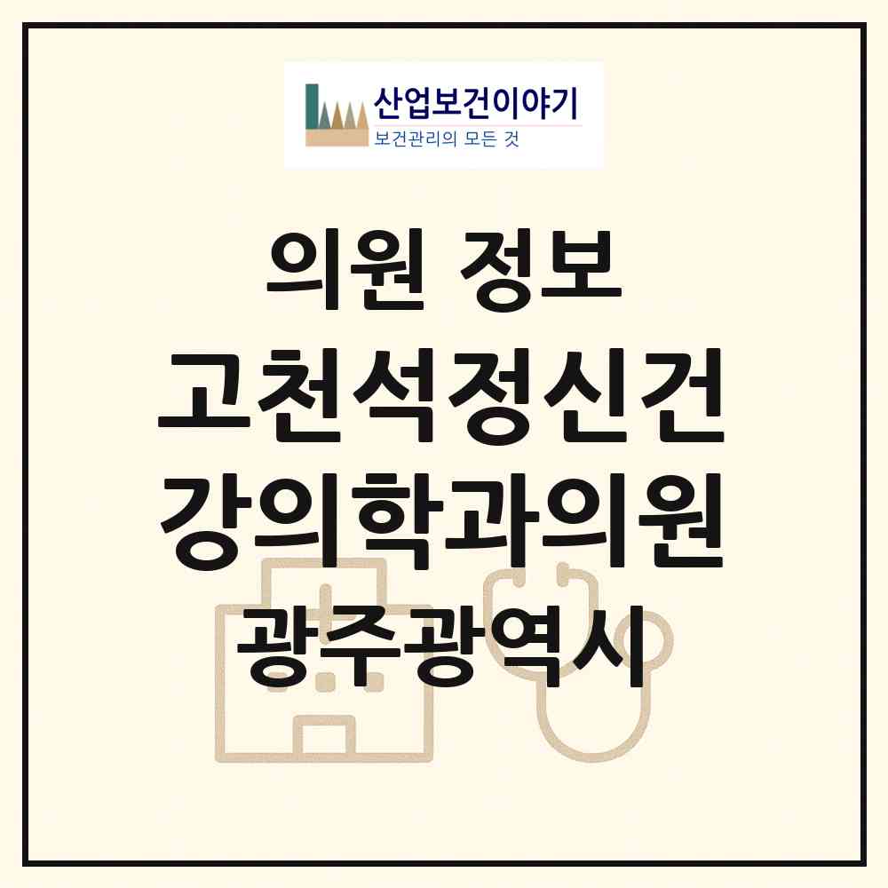 2026 고천석정신건강의학과의원 (광주 북구 풍향동)|의원|요양기관 정보