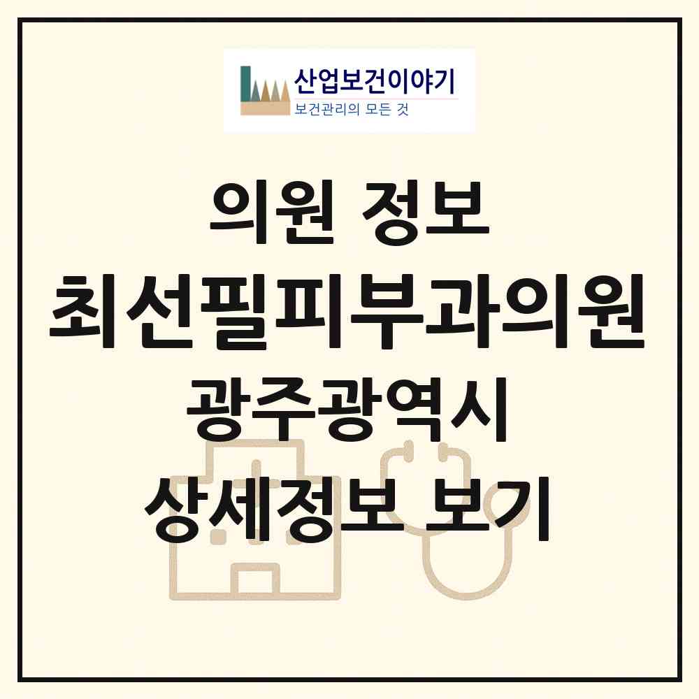 2026 최선필피부과의원 (광주 광산구 우산동)|의원|요양기관 정보